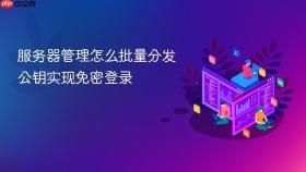 服务器管理怎么批量分发公钥实现免密登录