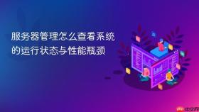 服务器管理怎么查看系统的运行状态与性能瓶颈