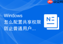Windows 怎么配置共享权限防止普通用户在共享盘中创建新文件夹