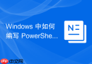 Windows 中如何编写 PowerShell脚本 自动化安装和配置 IIS 网页服务器