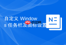 自定义 Windows 任务栏及图标设置