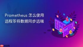 Prometheus 怎么使用远程写将数据同步远端