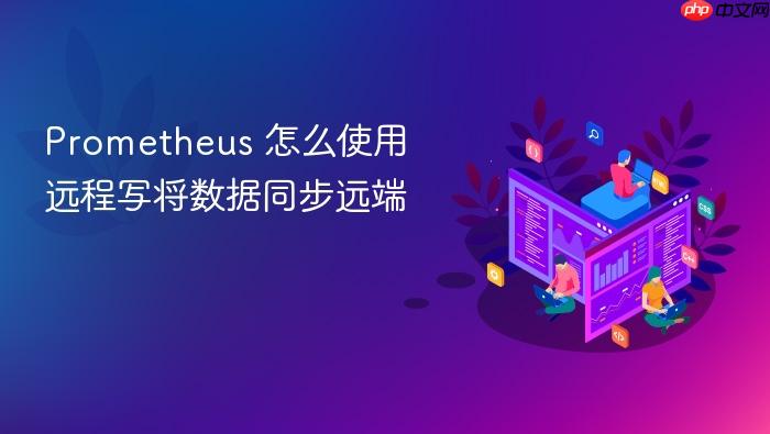 prometheus 怎么使用远程写将数据同步远端