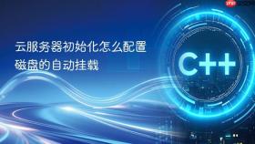 云服务器初始化怎么配置磁盘的自动挂载