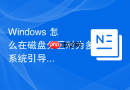 Windows 怎么在磁盘分区时为多系统引导配置独立的 FAT32 启动分区