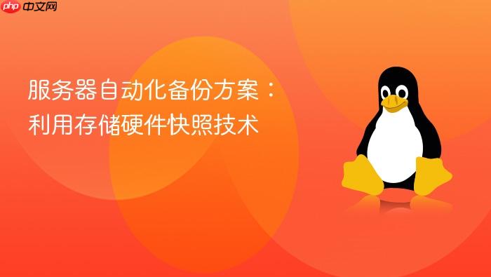 服务器自动化备份方案：利用存储硬件快照技术