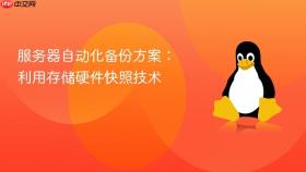 服务器自动化备份方案:利用存储硬件快照技术