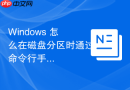 Windows 怎么在磁盘分区时通过命令行手动创建用于系统备份的隐藏 VHD 卷