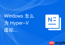 Windows 怎么为 Hyper-V 虚拟机配置动态内存优化资源利用