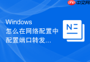 Windows 怎么在网络配置中配置端口转发实现外网通过本机访问内部虚拟机