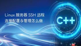 linux 服务器 ssh 远程连接配置与管理怎么做