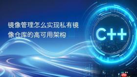 镜像管理怎么实现私有镜像仓库的高可用架构