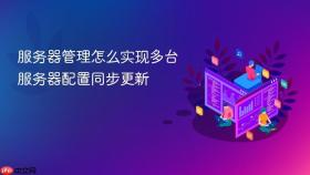服务器管理怎么实现多台服务器配置同步更新