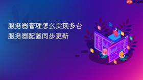 服务器管理怎么实现多台服务器配置同步更新