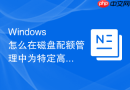 Windows 怎么在磁盘配额管理中为特定高权限用户设置不限制空间