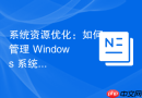 系统资源优化：如何管理 Windows 系统安装源与组件