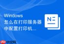 Windows 怎么在打印服务器中配置打印机电源管理与唤醒策略
