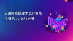 云服务器搭建怎么部署高可用 Web 运行环境