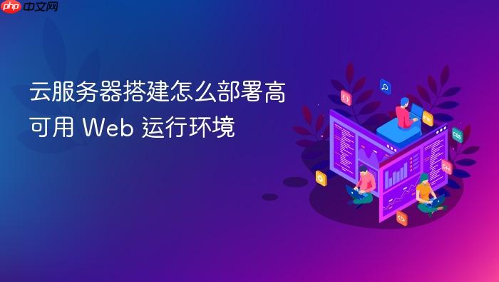 云服务器搭建怎么部署高可用 web 运行环境