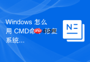 Windows 怎么用 CMD命令 修复系统引导文件和重建 BCD 菜单