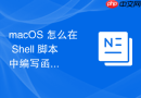 macOS 怎么在 Shell 脚本中编写函数实现模块化代码复用