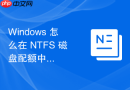 Windows 怎么在 NTFS 磁盘配额中为特定文件夹单独配置容量上限