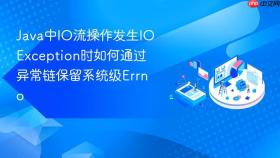 java中io流操作发生ioexception时如何通过异常链保留系统级errno