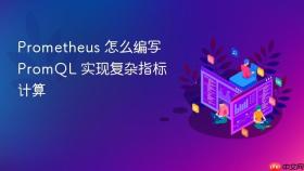 Prometheus 怎么编写 PromQL 实现复杂指标计算