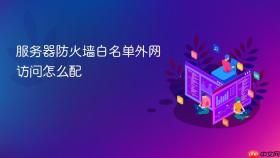 服务器防火墙白名单外网访问怎么配
