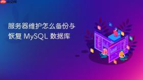 服务器维护怎么备份与恢复 mysql 数据库