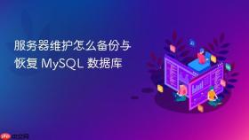 服务器维护怎么备份与恢复 MySQL 数据库