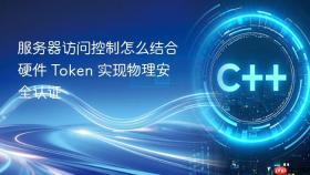 服务器访问控制怎么结合硬件 token 实现物理安全认证