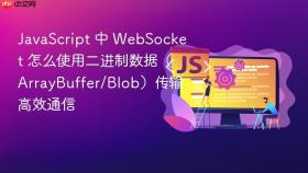 javascript 中 websocket 怎么使用二进制数据(arraybuffer/blob)传输高效通信