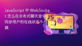 javascript 中 websocket 怎么在分布式聊天室中同步用户的在线状态与心跳