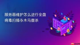 服务器维护怎么进行全盘病毒扫描与木马查杀