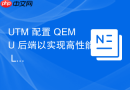 UTM 配置 QEMU 后端以实现高性能 Linux 虚拟化