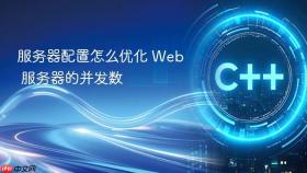 服务器配置怎么优化 web 服务器的并发数