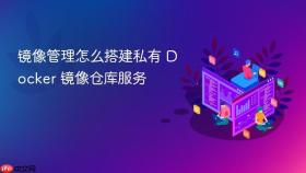 镜像管理怎么搭建私有 docker 镜像仓库服务