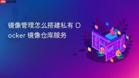 镜像管理怎么搭建私有 Docker 镜像仓库服务