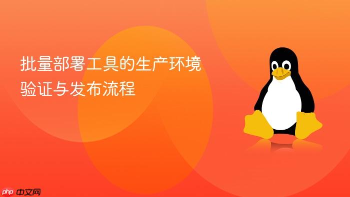 批量部署工具的生产环境验证与发布流程