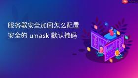 服务器安全加固怎么配置安全的 umask 默认掩码