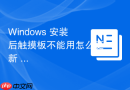 Windows 安装后触摸板不能用怎么更新 I2C 驱动