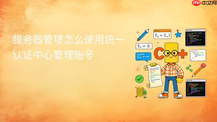 服务器管理怎么使用统一认证中心管理账号