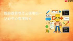 服务器管理怎么使用统一认证中心管理账号