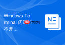 Windows Terminal 闪退打不开怎么利用安全模式修复配置文件