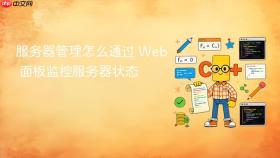 服务器管理怎么通过 Web 面板监控服务器状态