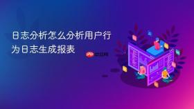 日志分析怎么分析用户行为日志生成报表