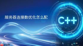 服务器连接数优化怎么配