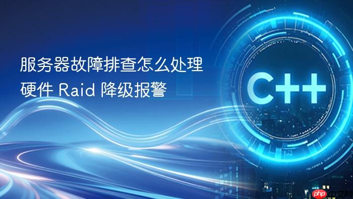 服务器故障排查怎么处理硬件 raid 降级报警