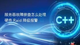 服务器故障排查怎么处理硬件 raid 降级报警